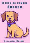 Владимир Минеев - Щенок по кличке значок