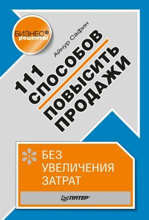 Обложка книги «111 способов повысить продажи без увеличения затрат» — Айнур Сафин