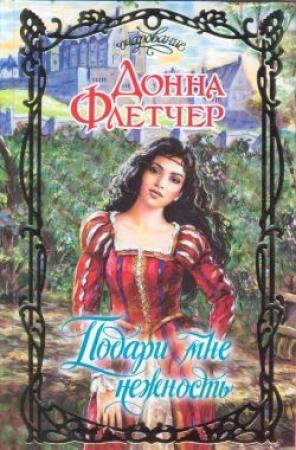 Обложка книги «Подари мне нежность» — Донна Флетчер
