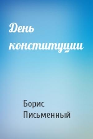 Обложка книги «День конституции» — Борис Письменный