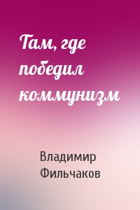 Там, где победил коммунизм