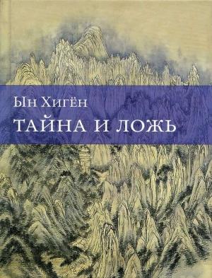 Обложка книги «Тайна и ложь» — Ын Хигён