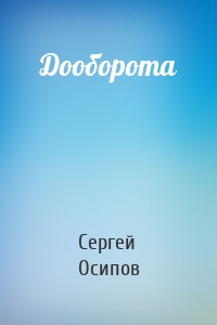 Дооборота