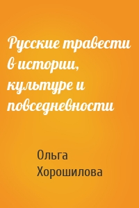 Русские травести в истории, культуре и повседневности