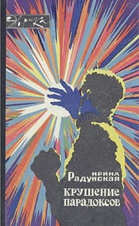 Обложка книги «Крушение парадоксов» — Ирина Радунская