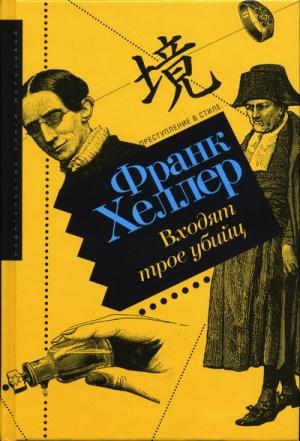 Обложка книги «Входят трое убийц» — Франк Хеллер