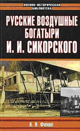 Обложка книги «Русские воздушные богатыри И. И. Сикорского» — Константин Финне