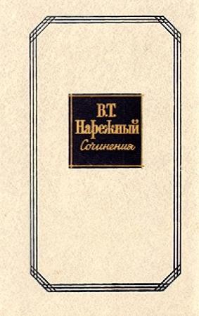 Обложка книги «Два Ивана, или Страсть к тяжбам» — Василий Нарежный