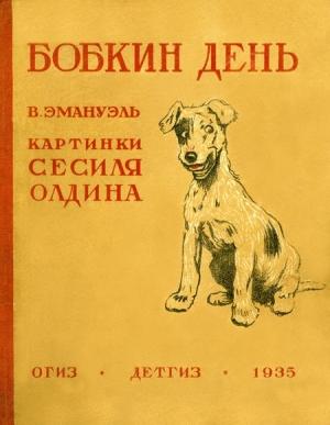 Обложка книги «Бобкин день» — Виктор Эмануэль