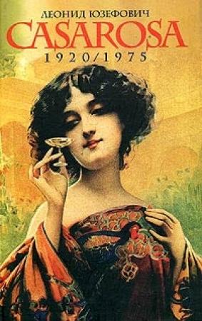 Обложка книги «Казароза» — Леонид Юзефович