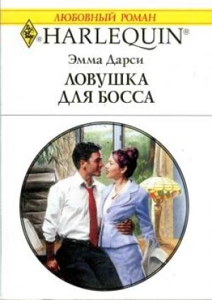 Обложка книги «Ловушка для босса» — Эмма Дарси