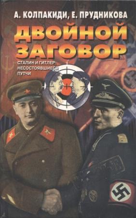Обложка книги «Двойной заговор. Сталин и Гитлер: несостоявшиеся путчи [с иллюстрациями]» — Елена Прудникова, Александр Колпакиди