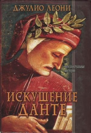 Обложка книги «Искушение Данте» — Джулио Леони