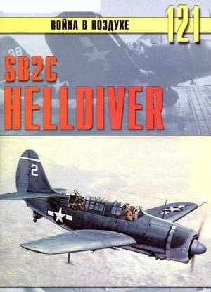 Обложка книги «SB2C Helldiver» — Сергей В. Иванов, Альманах «Война в воздухе»