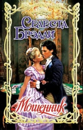 Обложка книги «Мошенник» — Селеста Брэдли