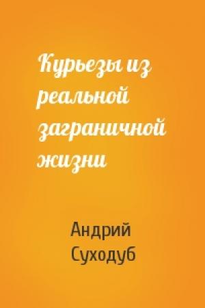 Обложка книги «Курьезы из реальной заграничной жизни» — Андрий Суходуб