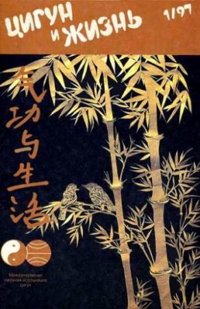 Обложка книги ««Цигун и жизнь» («Цигун и спорт»)-01 (1997)»