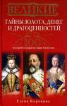 Елена Коровина - Великие тайны золота, денег и драгоценностей. 100 историй о секретах мира богатства