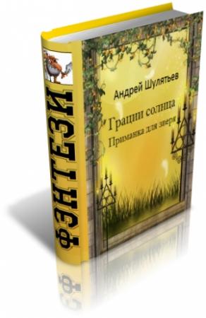 Обложка книги «Грации солнца. Приманка для зверя» — Андрей Шулятьев