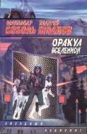 Обложка книги «Оракул вселенной» — Александр Соболь, Валерий Шпаков