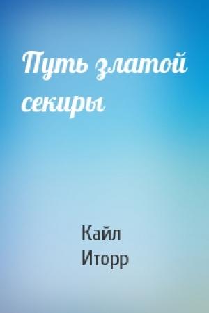 Обложка книги «Путь златой секиры» — Кайл Иторр