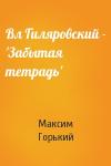 Максим Горький - Вл Гиляровский - 'Забытая тетрадь'
