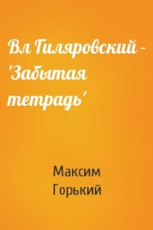 Обложка книги «Вл Гиляровский - 'Забытая тетрадь'» — Максим Горький