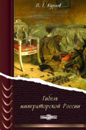 Обложка книги «Гибель Императорской России» — Павел Курлов
