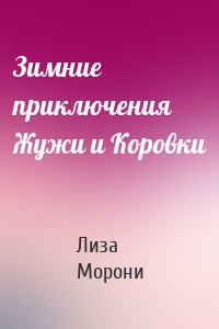 Зимние приключения Жужи и Коровки