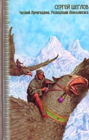 Обложка книги «Часовой Армагеддона» — Сергей Щеглов