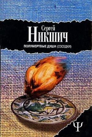 Обложка книги «Соседки» — Сергей Никшич