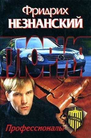 Обложка книги «Профессионалы» — Фридрих Незнанский