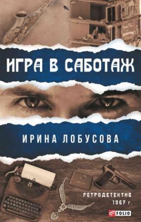 Обложка книги «Игра в саботаж» — Ирина Лобусова