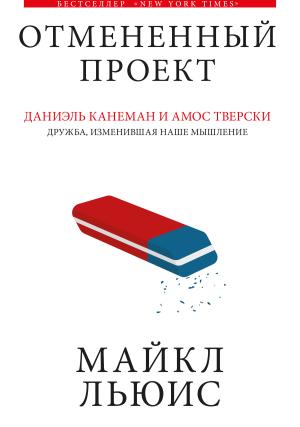 Обложка книги «Отмененный проект» — Майкл Льюис