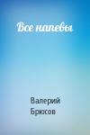 Валерий Брюсов - Все напевы