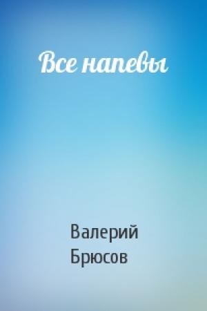 Обложка книги «Все напевы» — Валерий Брюсов