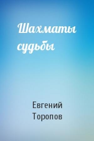 Обложка книги «Шахматы судьбы» — Евгений Торопов
