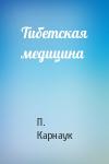 П Карнаук - Тибетская медицина