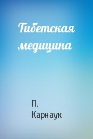 Обложка книги «Тибетская медицина» — П Карнаук