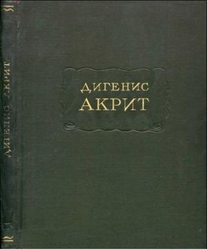 Обложка книги «Дигенис Акрит»