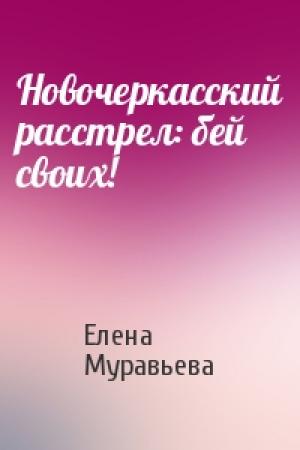 Обложка книги «Новочеркасский расстрел: бей своих!» — Елена Муравьева