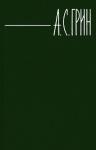 Александр Грин - Бочка пресной воды
