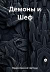 Святозар Мракославский - Демоны и Шеф
