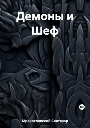 Обложка книги «Демоны и Шеф» — Святозар Мракославский