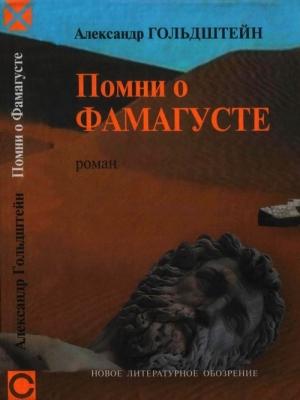 Обложка книги «Помни о Фамагусте» — Александр Гольдштейн