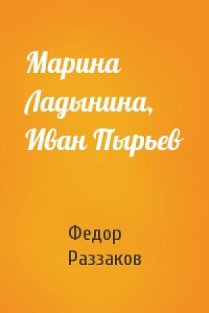 Обложка книги «Марина Ладынина, Иван Пырьев» — Федор Раззаков