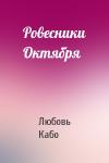 Любовь Кабо - Ровесники Октября