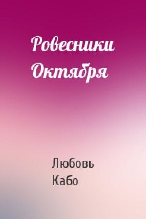 Обложка книги «Ровесники Октября» — Любовь Кабо