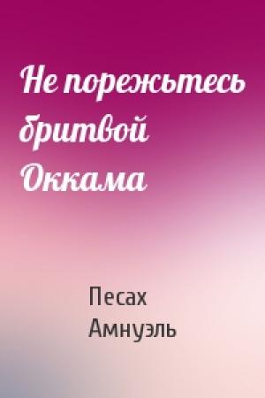 Обложка книги «Не порежьтесь бритвой Оккама» — Песах Амнуэль