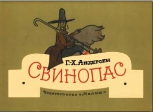 Обложка книги «Свинопас» — Ганс Андерсен